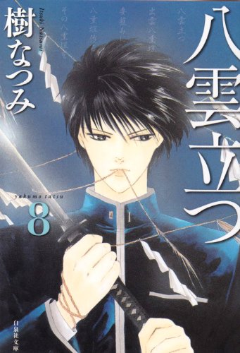 八雲立つ (第8巻)』｜感想・レビュー・試し読み - 読書メーター